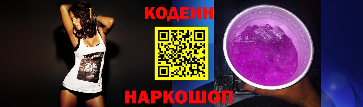 Отрадный  Кодеиновый сироп Lean Purple Drank  Кодеиновый сироп Lean Purple Drank  Вход с VPN 